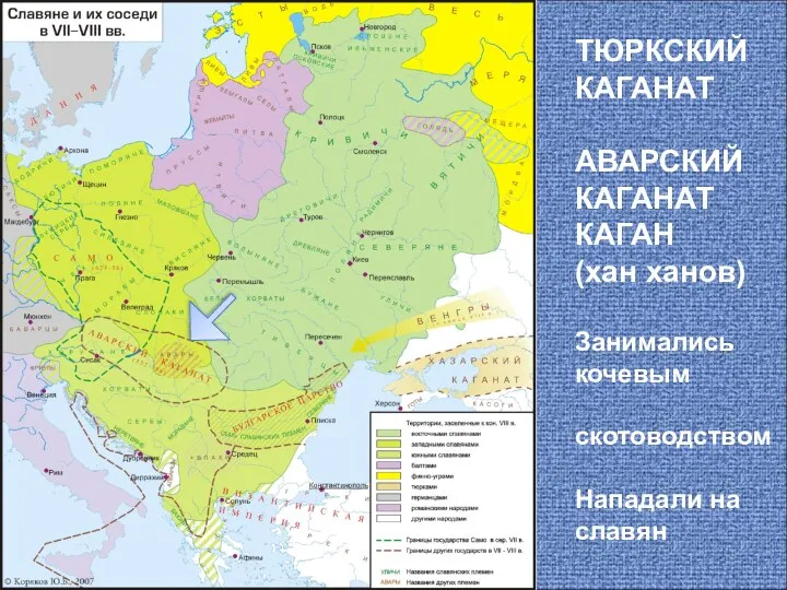 ТЮРКСКИЙ КАГАНАТ АВАРСКИЙ КАГАНАТ КАГАН (хан ханов) Занимались кочевым скотоводством Нападали на славян