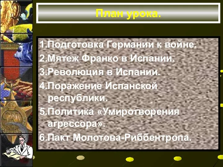 План урока. 1.Подготовка Германии к войне. 2.Мятеж Франко в Испании.