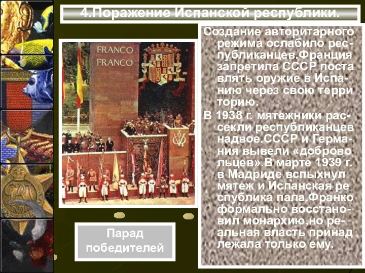 4.Поражение Испанской республики. Парад победителей Создание авторитарного режима ослабило рес-публиканцев.Франция