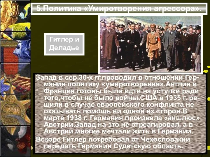 5.Политика «Умиротворения агрессора». Запад в сер.30-х гг.проводил в отношении Гер-мании