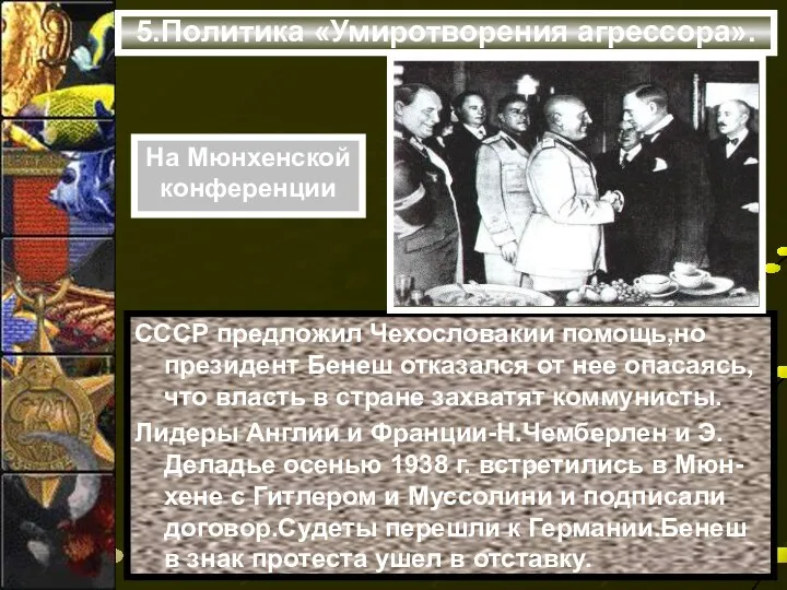 5.Политика «Умиротворения агрессора». СССР предложил Чехословакии помощь,но президент Бенеш отказался