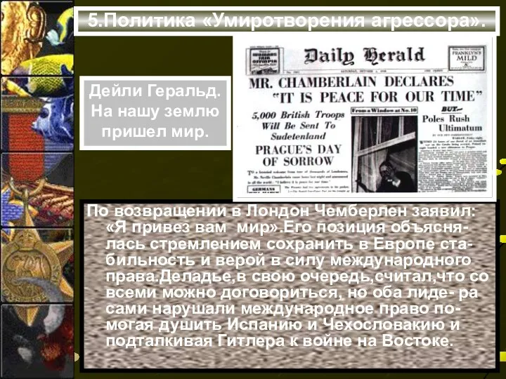 5.Политика «Умиротворения агрессора». По возвращении в Лондон Чемберлен заявил: «Я