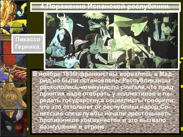 4.Поражение Испанской республики. В ноябре 1936г.франкиствы ворвались в Мад-рид,но были