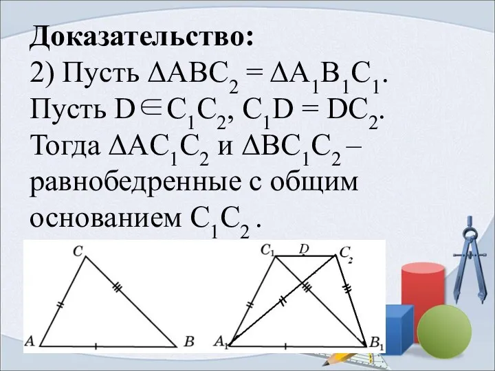 Доказательство: 2) Пусть ΔABC2 = ΔA1B1C1. Пусть D∈C1C2, C1D = DC2. Тогда ΔAC1C2