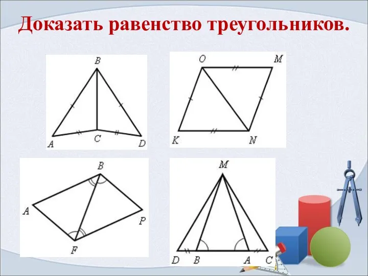Доказать равенство треугольников.