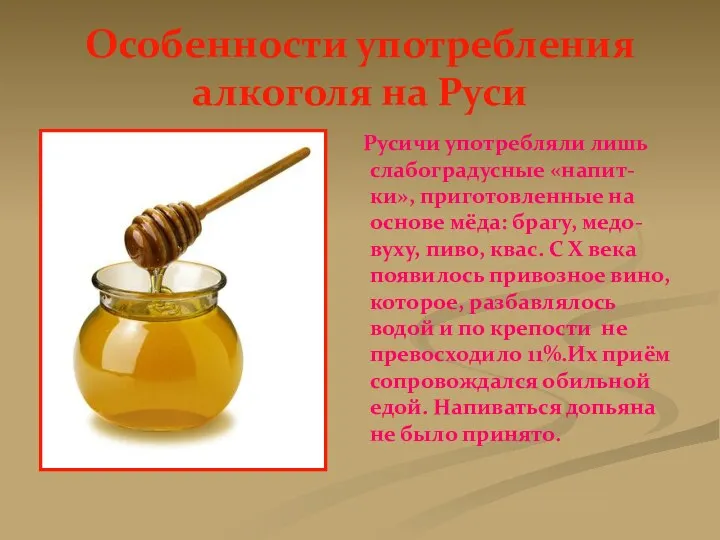 Особенности употребления алкоголя на Руси Русичи употребляли лишь слабоградусные «напит-ки»,