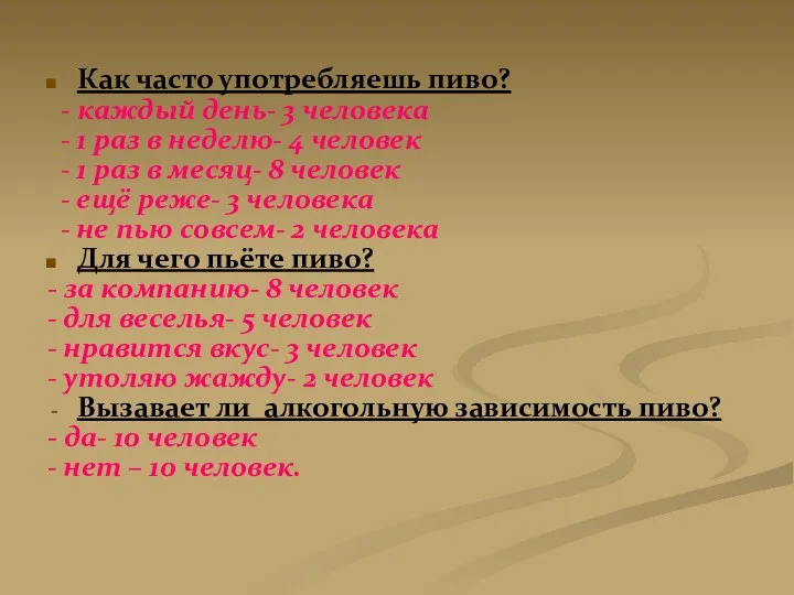 Как часто употребляешь пиво? - каждый день- 3 человека -