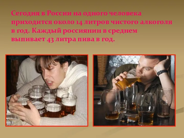 Сегодня в России на одного человека приходится около 14 литров