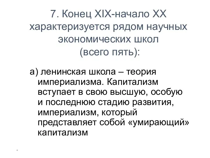 * 7. Конец XIX-начало XX характеризуется рядом научных экономических школ