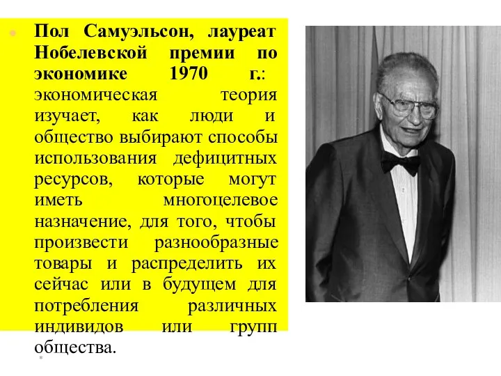 * Пол Самуэльсон, лауреат Нобелевской премии по экономике 1970 г.: