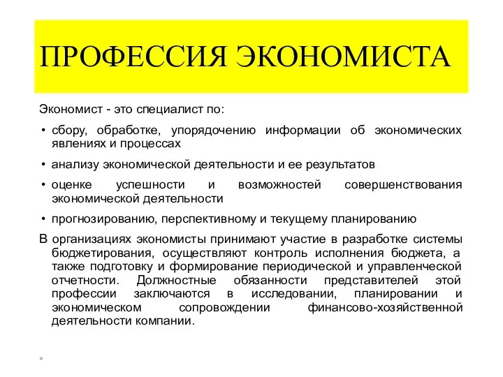 ПРОФЕССИЯ ЭКОНОМИСТА Экономист - это специалист по: сбору, обработке, упорядочению