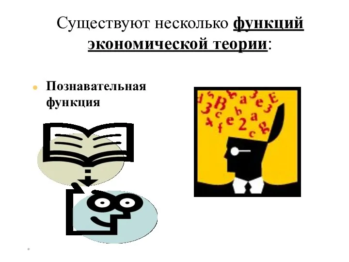 * Существуют несколько функций экономической теории: Познавательная функция