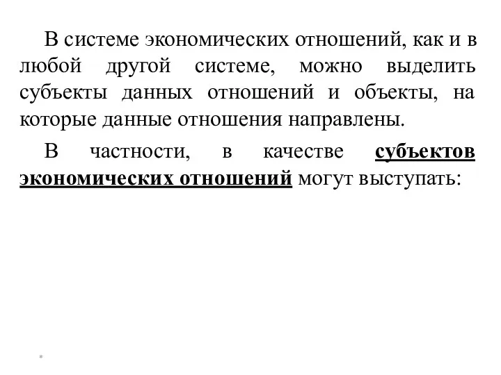 * В системе экономических отношений, как и в любой другой