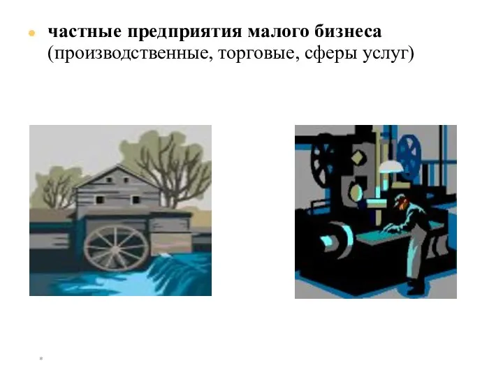 * частные предприятия малого бизнеса (производственные, торговые, сферы услуг)