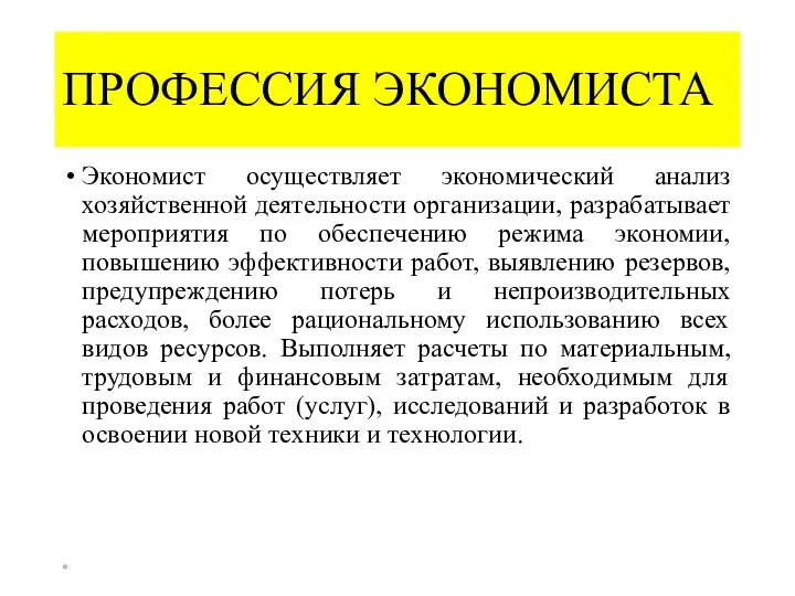 ПРОФЕССИЯ ЭКОНОМИСТА Экономист осуществляет экономический анализ хозяйственной деятельности организации, разрабатывает