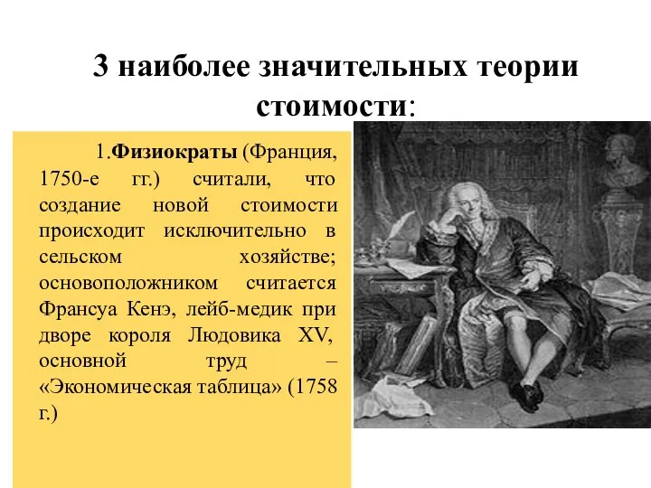 * 3 наиболее значительных теории стоимости: 1.Физиократы (Франция, 1750-е гг.)