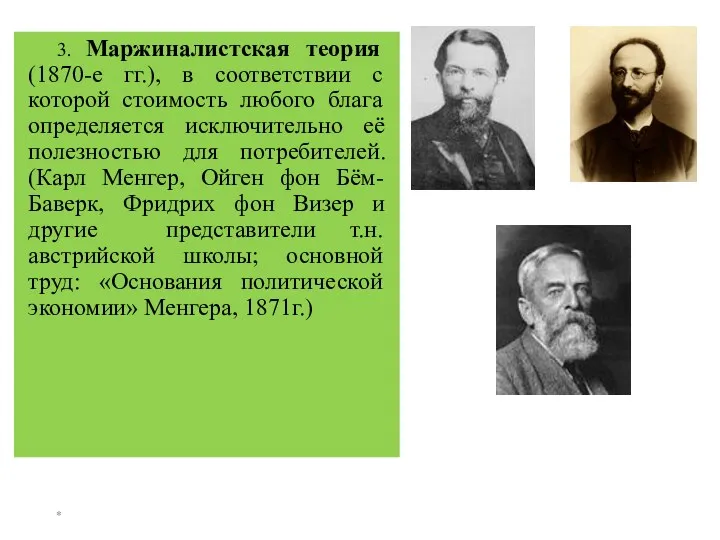 * 3. Маржиналистская теория (1870-е гг.), в соответствии с которой