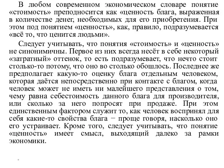 * В любом современном экономическом словаре понятие «стоимость» преподносится как