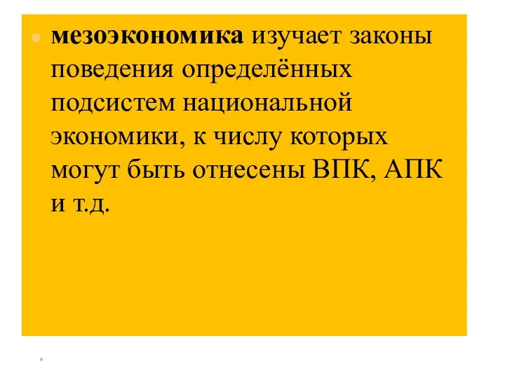 * мезоэкономика изучает законы поведения определённых подсистем национальной экономики, к