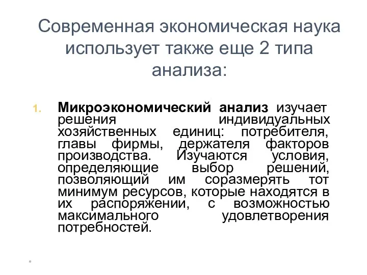 * Современная экономическая наука использует также еще 2 типа анализа: