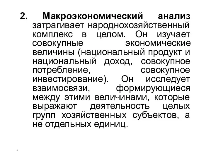 * 2. Макроэкономический анализ затрагивает народнохозяйственный комплекс в целом. Он