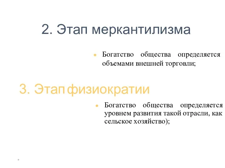 * 2. Этап меркантилизма Богатство общества определяется объемами внешней торговли;