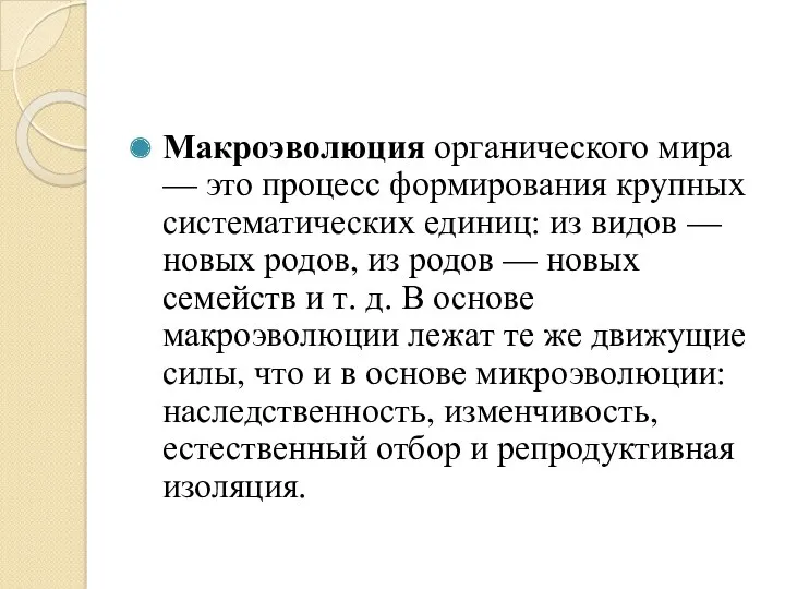 Макроэволюция органического мира — это процесс формирования крупных систематических единиц: