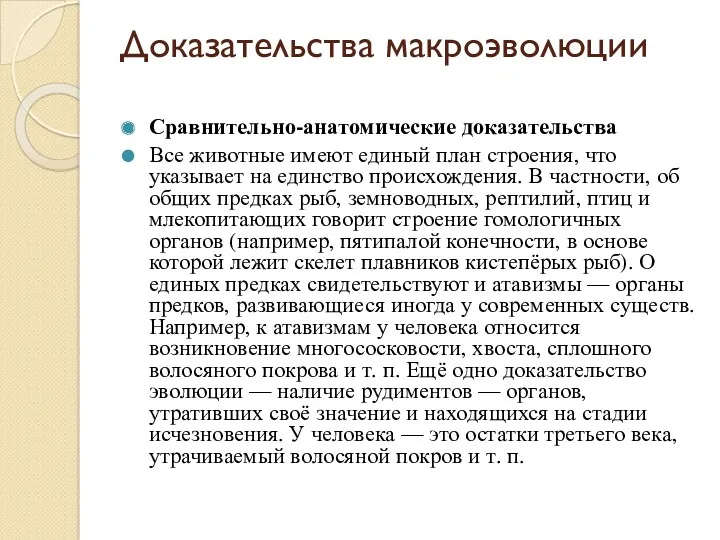 Доказательства макроэволюции Сравнительно-анатомические доказательства Все животные имеют единый план строения,