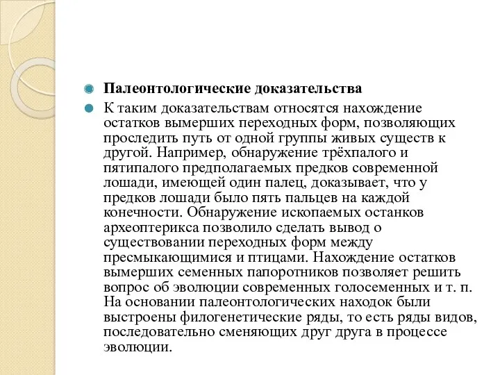 Палеонтологические доказательства К таким доказательствам относятся нахождение остатков вымерших переходных