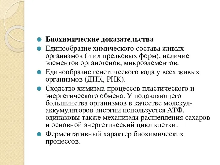 Биохимические доказательства Единообразие химического состава живых организмов (и их предковых