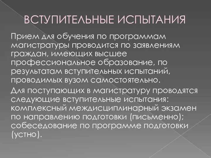 ВСТУПИТЕЛЬНЫЕ ИСПЫТАНИЯ Прием для обучения по программам магистратуры проводится по