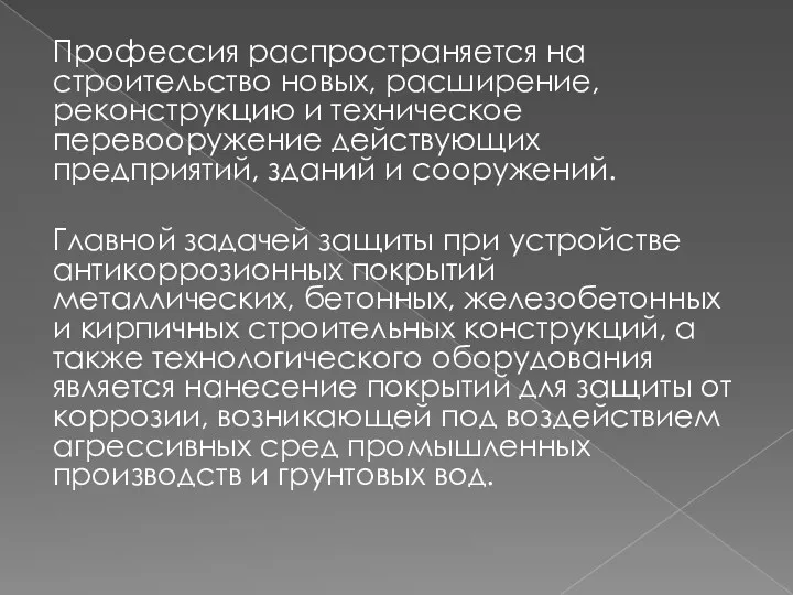 Профессия распространяется на строительство новых, расширение, реконструкцию и техническое перевооружение