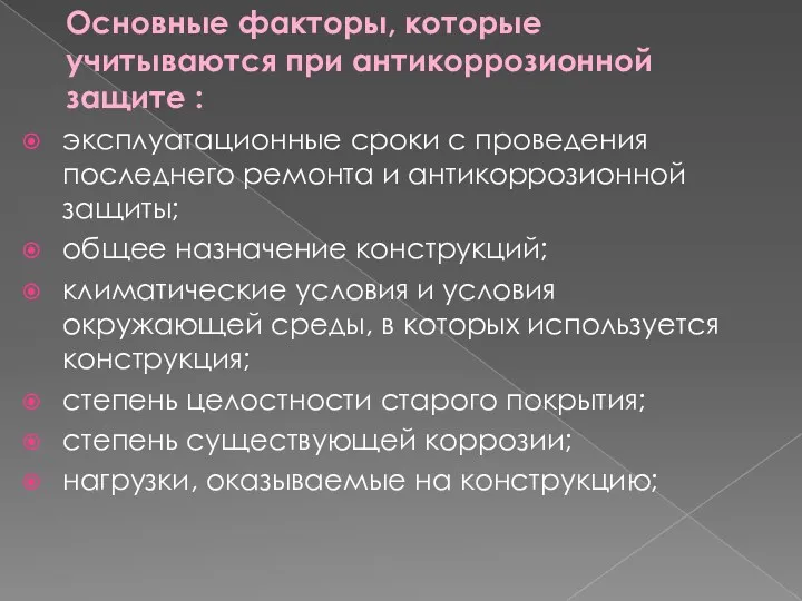 Основные факторы, которые учитываются при антикоррозионной защите : эксплуатационные сроки