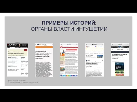 ПРИМЕРЫ ИСТОРИЙ: ОРГАНЫ ВЛАСТИ ИНГУШЕТИИ Монетизируй истории! Спецпрограмма для сотрудников Axoft