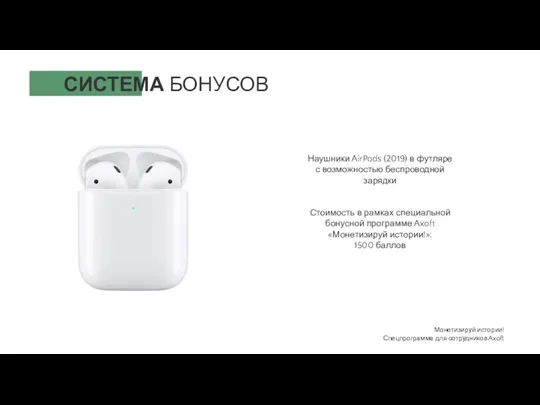 10 стран СИСТЕМА БОНУСОВ Наушники AirPods (2019) в футляре с