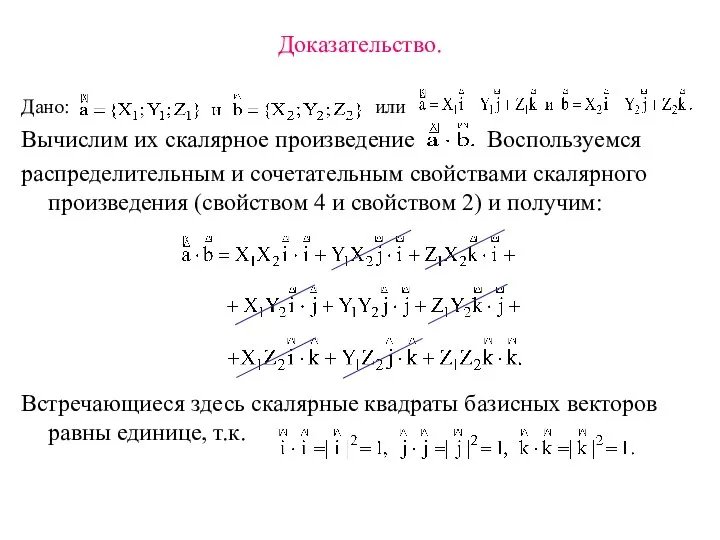 Доказательство. Дано: или Вычислим их скалярное произведение Воспользуемся распределительным и