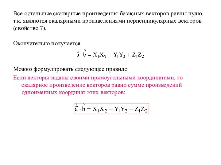 Все остальные скалярные произведения базисных векторов равны нулю, т.к. являются