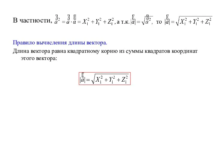 В частности, Правило вычисления длины вектора. Длина вектора равна квадратному