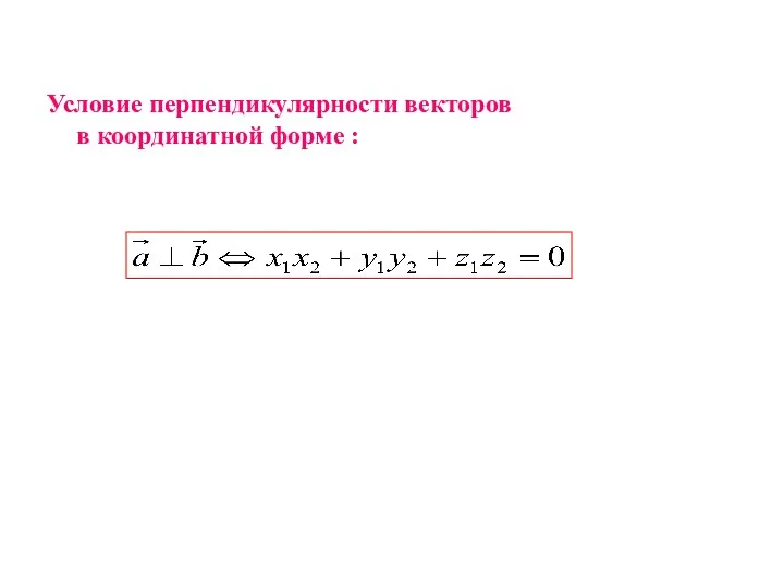 Условие перпендикулярности векторов в координатной форме : Условие перпендикулярности векторов в координатной форме :