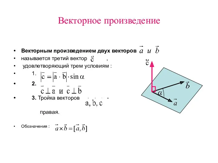 Векторное произведение Векторным произведением двух векторов называется третий вектор ,