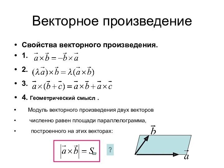 Векторное произведение Свойства векторного произведения. 1. 2. 3. 4. Геометрический