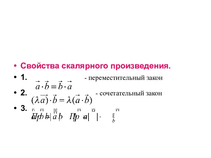 Свойства скалярного произведения. 1. - переместительный закон 2. - сочетательный закон 3.