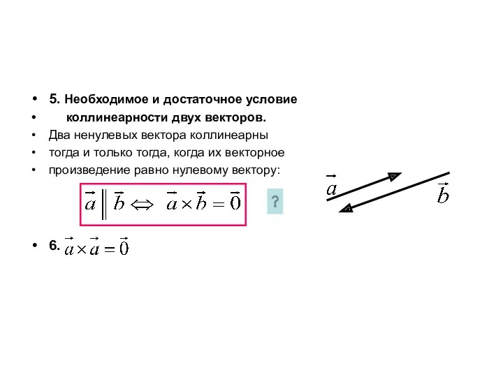 5. Необходимое и достаточное условие коллинеарности двух векторов. Два ненулевых