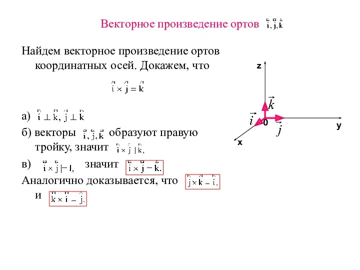 Векторное произведение ортов Найдем векторное произведение ортов координатных осей. Докажем,