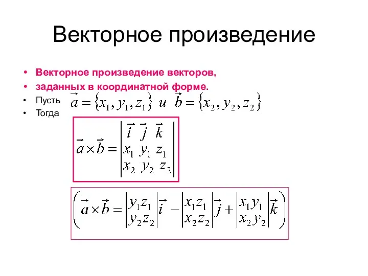 Векторное произведение Векторное произведение векторов, заданных в координатной форме. Пусть Тогда