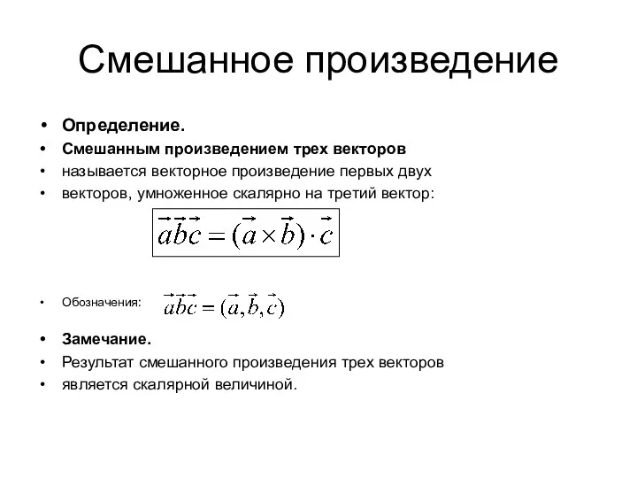 Смешанное произведение Определение. Смешанным произведением трех векторов называется векторное произведение