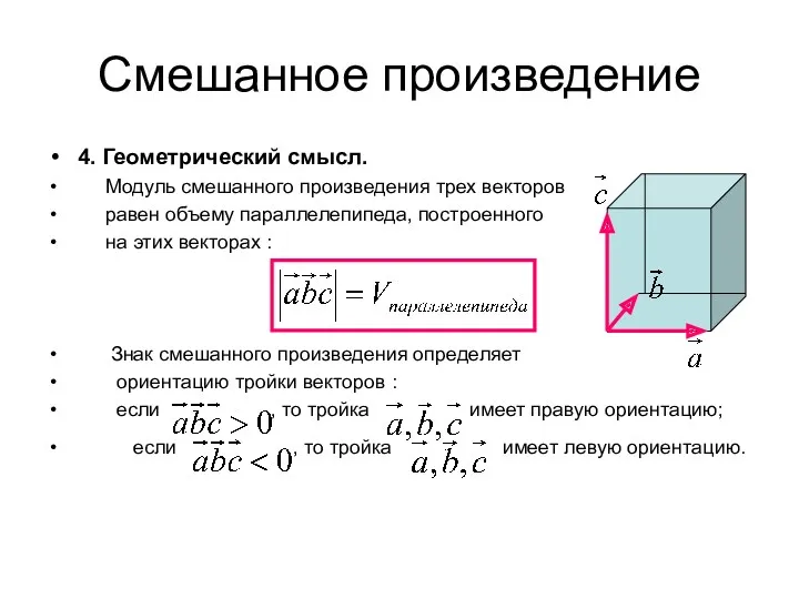 Смешанное произведение 4. Геометрический смысл. Модуль смешанного произведения трех векторов