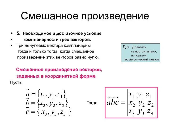 Смешанное произведение 5. Необходимое и достаточное условие компланарности трех векторов.