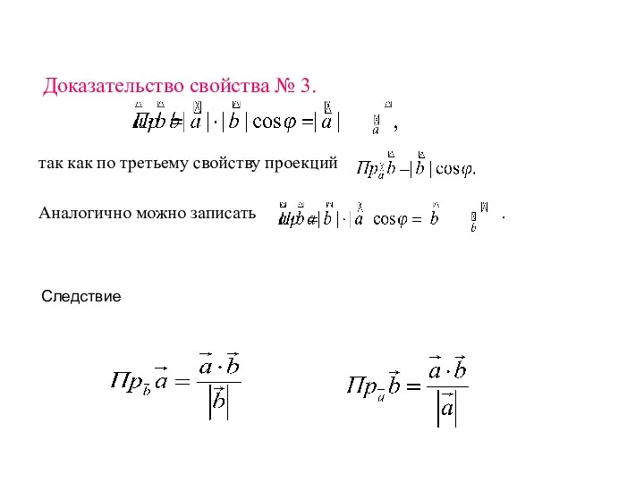 Доказательство свойства № 3. так как по третьему свойству проекций Аналогично можно записать . Следствие