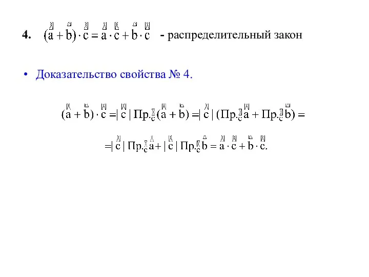 4. - распределительный закон Доказательство свойства № 4.